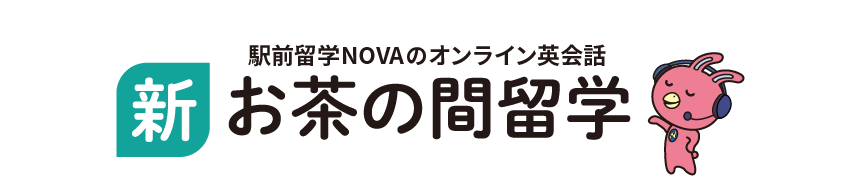 新お茶の間留学